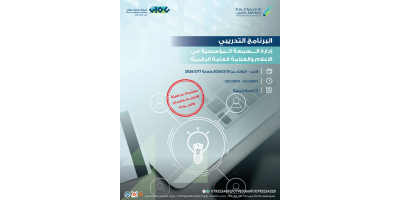 إدارة السمعة المؤسسية في الاعلام والعلامة العامة الرقمية